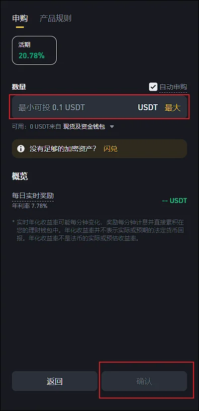 选择要投入的USDT金额，按【确认】。